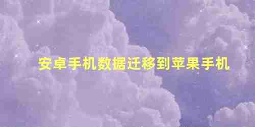 安卓手机互传数据到苹果手机(安卓往苹果传数据怎么传)